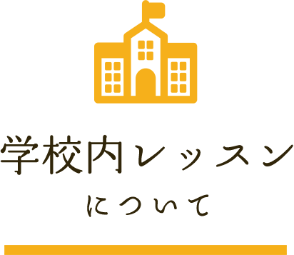 学校内レッスンについて