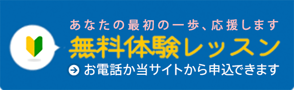 あなたの最初の一歩、応援します 無料体験レッスン