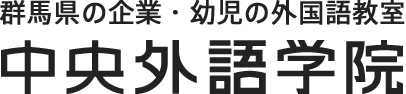 群馬県の企業・幼児の外国語教室 中央外語学院