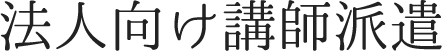 法人向け講師派遣